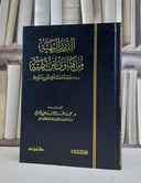 الدرر البهية من فتاوى ابن تيمية / محمد العريفي