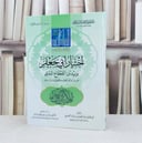 اختيار ابي جعفر يزيد ابن القعقاع المدني من رواية / تأليف : عبد المجيد التميمي / تحقيق : عمار الددو 