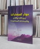 حوار الحضارات بين الانا والآخروالمعادلةالمفقودة / محمد زرمان