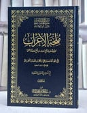 ملحة الاعراب متون طالب العلم المتون الاضافية 16 (نسخة الحواشي)(17*24)