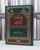 بيع العينة والتورق دراسةتطبيقيةعلىالمصارف الاسلامي / هناء محمد الحنيطي