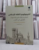 انثروبولوجيا الفقه الاسلامي التعليم والاخلاق والاجتهاد الفقهي في الازهر / تأليف آريا نكيسا / ترجمة اسامة عباس