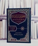 تعظيم قدر الصلاة / تأليف الامام محمد بن نصر المروزي / حققه وعلق عليه وخرج احاديثه : ابو القاسم اسلام بن صلاح الكفافي