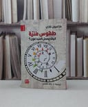 طقوس فنية كيف يعمل المبدعون / ماسون كاري / تحقيق:خالد اقلعي