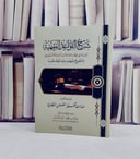 شرح القواعد الفقهية  الواردة في نظام المعاملات المدينة السعودي/ تأليف وليد فهد الودعان