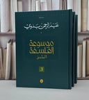 موسوعة الفلسفة ( قطع كبير ) 3/1 / عبد الرحمن بدوي