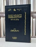 احكام الاعسار المالي في الفقة الاسلامي  / فضل الرحيم عثمان