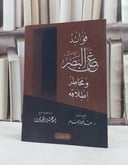 فوائد غض البصر ومخاطر اطلاقه / جمع وتأليف عبد الجواد حمام