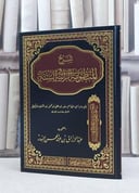 شرح المنظومة الرائية في السنة / الامام الزنجاني / تحقيق:عبد الرزاق عبد المحسن البدر