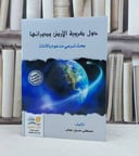 حول كروية الأرض ودورانها بحث شرعي مدعوم بالأدلة / تأليف : مصطفى حسين عوض