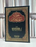 خطب شهر رمضان / محمد فهد عبد العزيز الفريح