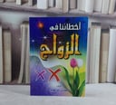 اخطائنا في الزواج / محمد راشد الغفيلي