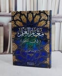معيار العلم في فن المنطق (15*22)/ تأليف ابو حامد الغزالي