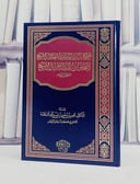 مجموع رسائل وفتاوى العلامة الشيخ اسحاق بن عبد الرحمن آل الشيخ / تأليف اسحاق بن عبد الرحمن آل الشيخ/ تحقيق ناصر بن سعود السلامة