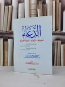 الدعاء مفهومه احكامه اخطاء تقع فيه / محمد ابراهيم الحمد