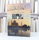 اعلام اسلامية من شبه القارة الهندية / تأليف خالد سالم السداني