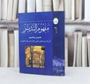 مفهوم التدبر تحرير وتأصيل / تأليف : ناصر سليمان العمر