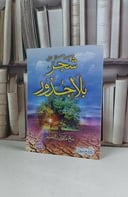 شجر بلاجذور / صالح عبد الله العثيم