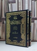 تهذيب مدارج السالكين 1/2 / عبد المنعم العزي