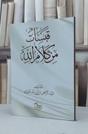 قبسات من كلام الله / عبد الرحمن العنزي