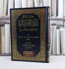 حاشية زاد المستقنع في اختصار المقنع / تأليف ابو النجا موسى احمد الحجاوي / تحقيق علي عبد الله صالح السلوم