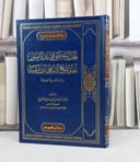 الجدل بمقتضى قواعد الأصول عند شيخ الإسلام ابن تيمية / تأليف : مسفر هادي العرجاني