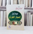 مداخل اعجاز القرآن / تأليف محمود محمد شاكر