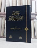 حقيقة التلبيس وآثاره / تأليف شيخة عبد العزيز التويجري
