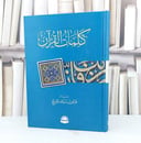 كلمات القرآن / تأليف فايز سياف السريح / دار الحضارة 