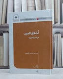 اخلاق الحرب في السيرة النبوية / حسن البشير الطيلوش