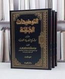 التوضيحات الجلية على شرح العقيدة الطحاوية 1/3
