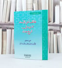 لطائف اهل الاسناد مماورد في تاريخ بغداد / فاض خلف حمادة الرقي