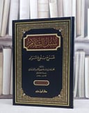 سبل السلام شرح بلوغ المرام/ تأليف محمد الصنعاني