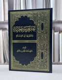 حد جريمة الحرابة وعقوبتها في الاسلام / صالح الاطرم
