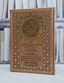شمائل النبي / الامام الترمذي / تحقيق:ماهر ياسين الفحل