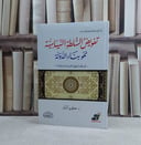 تفويض السلطة السياسية نحو بناء الدولة - تأليف كريم البزور