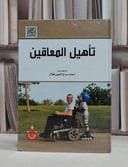 تاهيل المعاقين / اسماء هلال