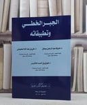 الجبر الخطي وتطبيقاته / معروف سمحان / تحقيق:م علي السحيباني