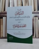 قاعدة التيامن في كل ما كان من باب التكريم والتزيين مستحب ويليه التخصيص بالاجماع/ تأليف عبد الله سعد عبد الله آل مغيرة