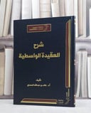 شرح العقيدة الواسطية/ تأليف خالد عبد الله المصلح
