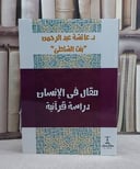 مقال في الانسان دراسة قرآنية