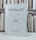 تاملات في سورة الفرقان / تأليف حسن محمد باجودة