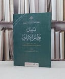 تسهيل نظام الاثبات بحصر مسائله وعنونتها وضم النظير الى نظيره / تأليف عبد الرحمن يوسف اللحيدان