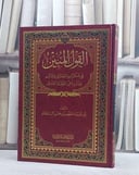 القول المبين في منكرات الجنائز والمآتم ودور دفن/ تأليف مشهور حسن آل سلمان