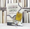 بغية المستفيد في علم التجويد / تأليف : محمد بدر الدين ابن بلبان / تحقيق : مشاري عبد الرحمن السلمي