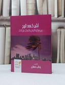 انثى كمصد الريح بين مركزية الايمان والتمركز حول الذات / رحاب حسان
