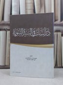 دراسات في السيرة النبوية   سلم / مجموعة من المتخصصين