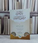 نيل المراد من اصول الاعتقاد- تاليف ابراهيم عبدالله الجربوع