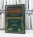 شرح كتاب فروع الفقه وبيان مقاصده / تأليف : ابن المبرد يوسف عبد الهادي / تحقيق : سعيد سعد آل حماد