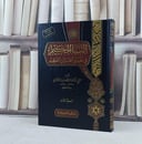 النبأ الحكيم في تفسير القرآن العظيم 10/1 / تأليف عبد الله حمد الجلالي